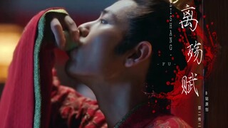 【肖战水仙‖君王醉】第十六集||虐||《主羡染》‖《轩染/羡离》||he‖(不喜勿入)