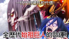 【進擊的巨人】全歷代始祖巨人的命運!| 永恆的哀傷,一代代的犧牲和代價!|無臉
