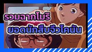 ยอดนักสืบจิ๋วโคนัน | การโต้กลับจากพ่อตา | โคนันโดนโมริ โคโกโร่ตีหัว