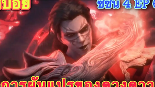 การผันแปรของดวงดาว (Xing Chen Bian) ซีซั่น 4 EP 6 //สปอยอนิเมะ//