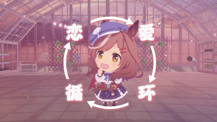 ❤️曼波的恋爱循环❤️