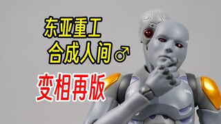 千值练东亚重工男素体，合成人间男素体。识臣对应实验三型，超强可动。换色再版。怨念物减一。