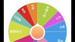 转盘随机替身时间系