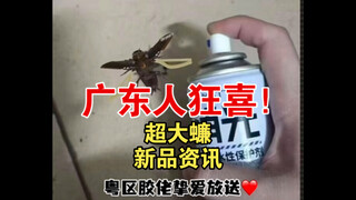 广door♂人 你的蟑来了！【异元喵模玩新资讯】