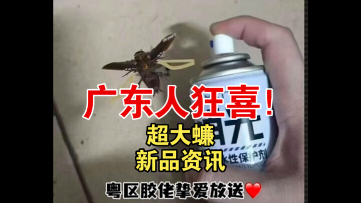 广door♂人 你的蟑来了！【异元喵模玩新资讯】
