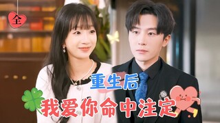 [ENG SUB] Reborn & Met My Destiny | Liu Yilong & Xiang Yunjie