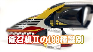 【随便玩】可识别卡片100种——假面骑士龙骑 DX龙召机Ⅱ音效破解