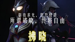【拂晓×迪迦】⚡️当你用崩铁天空周本全阶段音乐打开迪迦奥特曼⚡️