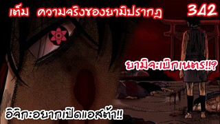 สิ่งที่ยามิต้องการคือกระจกหมื่นบุฟผา!? อิจิกะของขึ้น!  Black Clover 342
