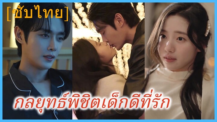 กลยุทธ์พิชิตเด็กดีที่รัก (ซับไทย)