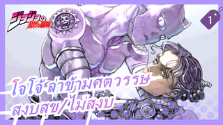 [โจโจ้ ล่าข้ามศตวรรษ/MAD]ชีวิตที่สงบสุข/ไม่สงบ_1