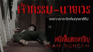 #หนังสั้นสยองขวัญ #สยามสยอง #horrorshorts : เจ้ากรรม-นายเวร