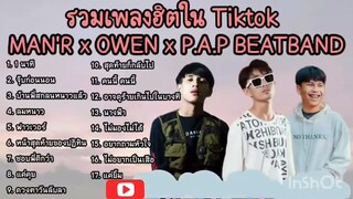 รวมเพลงฮิต OWEN x P.A.P BEATBAND x MAN'R x N_A 1 นาที -ไม่มองไม่ได้- จูบหน่อยได้