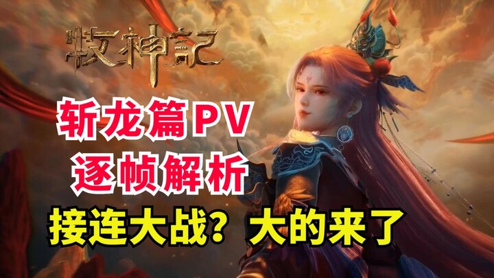 Giải mã PV mới của “Mục Thần Ký” – phần Chém Rồng: Chiến trận liên miên! Các vị thần đã xuất hiện?