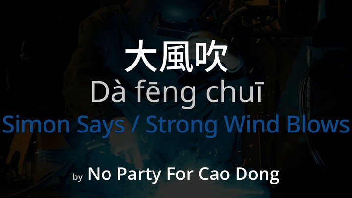 Simon Says 大風吹 - No Party For Cao Dong Lyrics (Simplified Chinese + Pinyin + English)