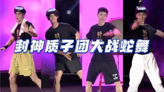 封神质子团跳操 蛇舞载入史册