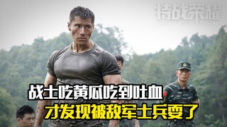 战士吃黄瓜吃到吐血，这才发现被敌军士兵戏耍了，剧情片