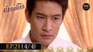 เงาอโศก Ep.21 (4/4) | 24 มิ.ย. 67 | oneคลาสสิก