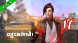 อสูรพลิกฟ้า (พากย์ไทย) ตอน 17