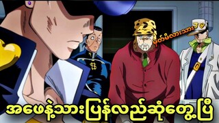 jojo daimond ep 12 | နောက်ဆုံးတော့သားအဖနှစ်ယောက်ပြန်တွေ့ပြီ