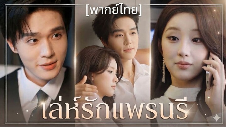 เล่ห์รักแพรนรี (ชื่อไทย) (พากย์ไทย)