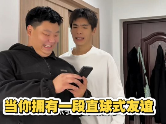 当你拥有一段直球式友谊