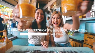 เมนูอาหารเช้ายอดฮิต ไข่ลวก+ขนมปัง คลาสสิคที่สุด! | MISS THAT OLD SCHOOL BREAKFAST?! | #FKA | ENG SUB