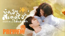 PREVIEW² ✨ บังเอิญสะดุดใจได้เจอรัก ˢᵁᴮ  Starlit Bloom (2025)