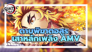เสาหลักเพลิง