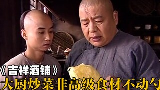 没有顶级食材，大厨就是不动勺炒菜，伙计一招治服他