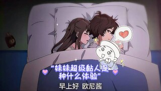 妹妹超级黏人是种什么体验