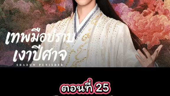 ตอนที่ 25 เทพมือปราบเงาปีศาจ Shadow Punisher[ พากย์ไทย]