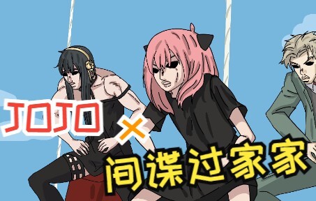 [Animasi frame-by-frame buatan sendiri] JOJO X SPY×FAMILY gangster shake!