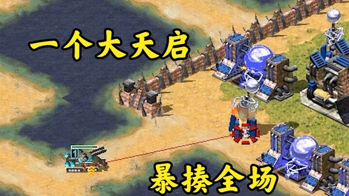 Red Alert squeezes out a massive Apocalypse! The cool Apocalypse wipes out the entire map—old Liu re