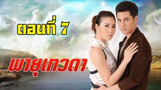 พายุเทวดา 2557 ตอนที่7