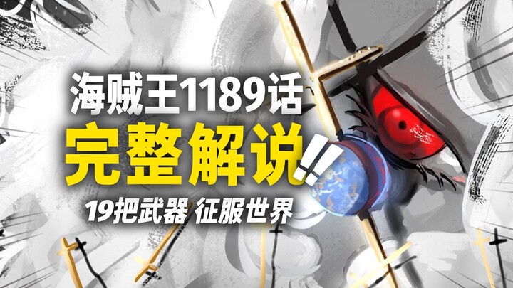 Ulasan lengkap One Piece bab 1189! Im “menikam” Luffy dua kali! 19 senjata dewa untuk menaklukkan du