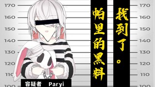 【白雪艾莉娅】帕里的黑料找到了。