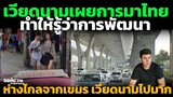 สาวเวียดนามเล่า การมาเมืองไทย ทำให้รู้ว่าเวียดนาม เขมร ตามหลังไทยไกลมาก คอมเมนต์ชาวเวียดนาม