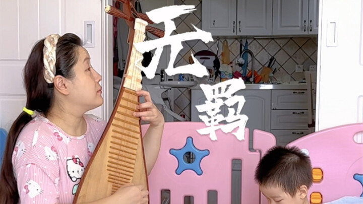 Playing a piece of “Wu Ji” on the pipa, lost in the misty clouds—baby artistically paints with seren