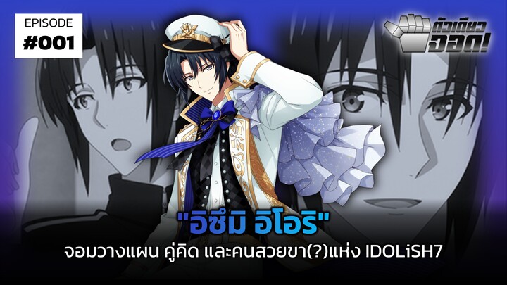 "อิซึมิ อิโอริ" จอมวางแผน คู่คิด และคนสวยขา(?)แห่ง IDOLiSH7 | ตัวเดียวจอด #1