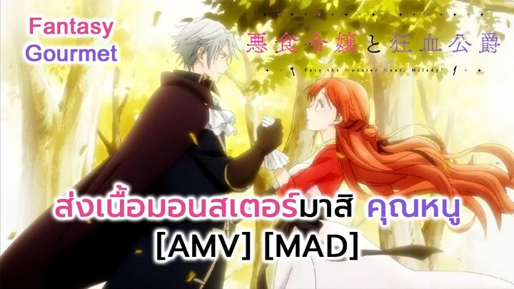 ส่งเนื้อมอนสเตอร์มาสิ คุณหนู - Akujiki Reijou to Kyouketsu Koushaku (MONSTER) [AMV] [MAD]