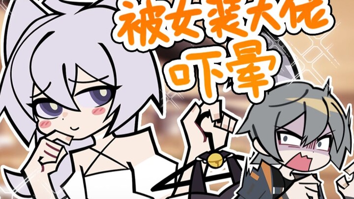 【绝区零】被女装大佬吓晕