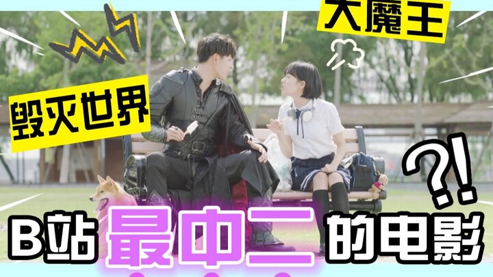 【小姐姐们】B站史上最中二电影《滚蛋吧，大魔王！》，带给你羞耻到极致的酸爽体验