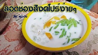 วิธีทำลอดช่องสิงคโปร์ ขนมไทยง่ายๆ | หม่ำจังและคุณแม่ตุ๊กตา