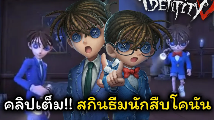 Identity v คลิปเต็ม!! สกินนักสืบโคนัน Jubjang