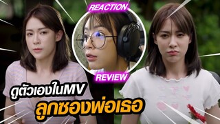 REACTION l ดูตัวเองในMV ลูกซองพ่อเธอ - หมู ZTRP feat. Jonin // fangko_ok