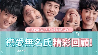 【嘎拉給Get】還記得當初少年們的純情模樣嗎❤️︱GagaOOLala