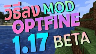 วิธีลงมอด Optifine มายคราฟ 1.17 Preview  l Minecraft101