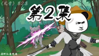 第2集：易经伐髓，小太平修行入门斩狼妖