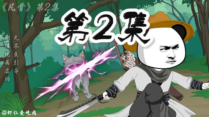第2集：易经伐髓，小太平修行入门斩狼妖
